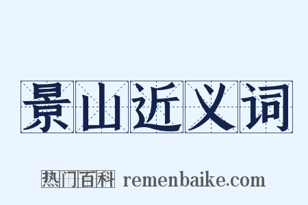 景山近义词是什么意思的图片